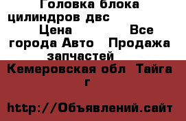 Головка блока цилиндров двс Hyundai HD120 › Цена ­ 65 000 - Все города Авто » Продажа запчастей   . Кемеровская обл.,Тайга г.